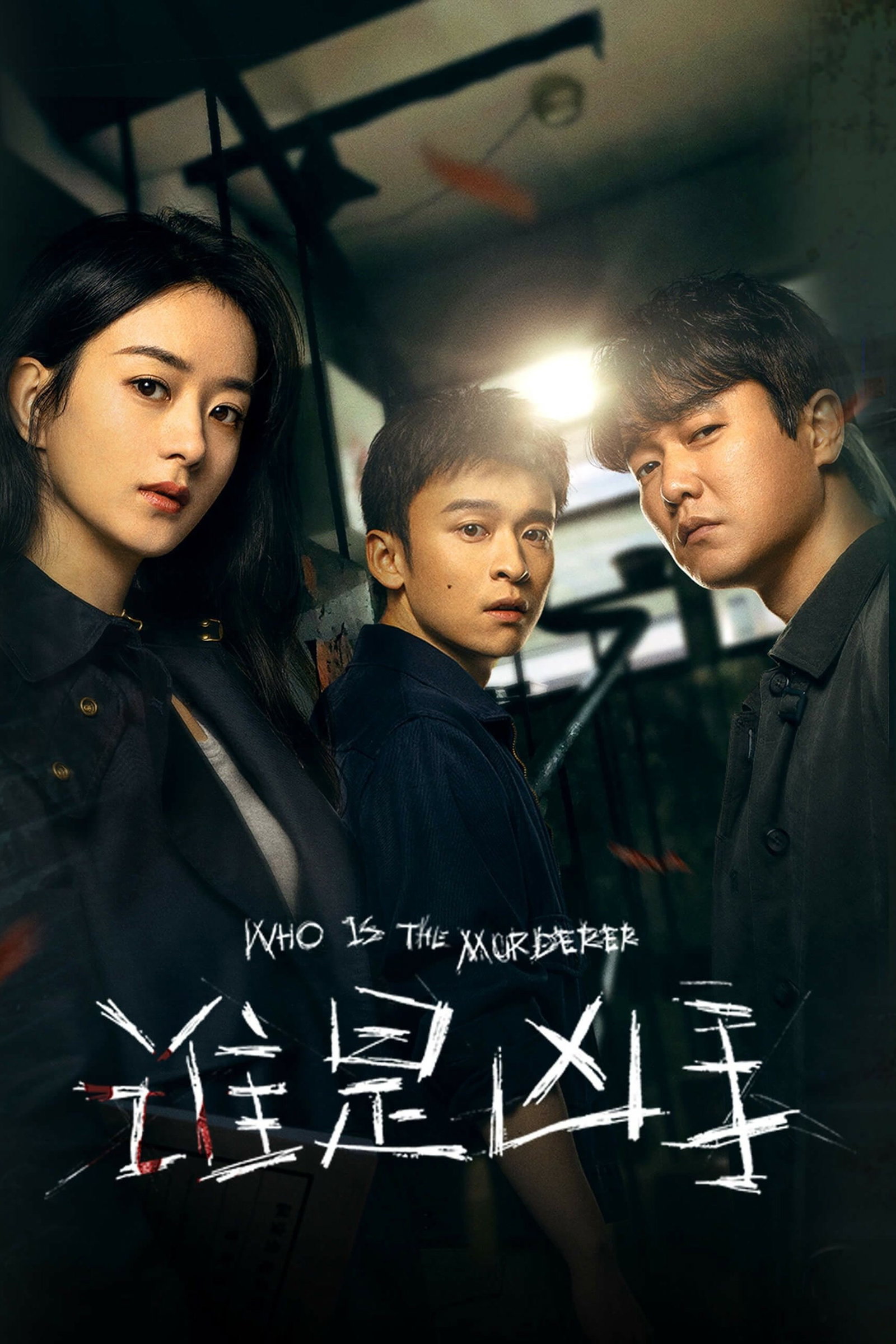 ซีรีส์ ปริศนาฆาตกรลับ ซับไทย ครบทุกตอน ดูฟรี HD