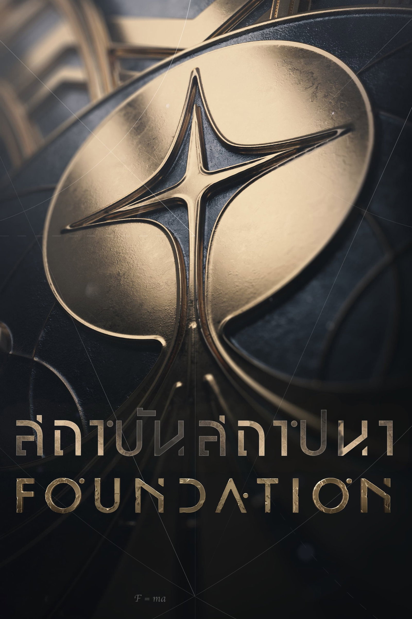 ซีรีส์ สถาบันสถาปนา ซับไทย ครบทุกตอน ดูฟรี HD