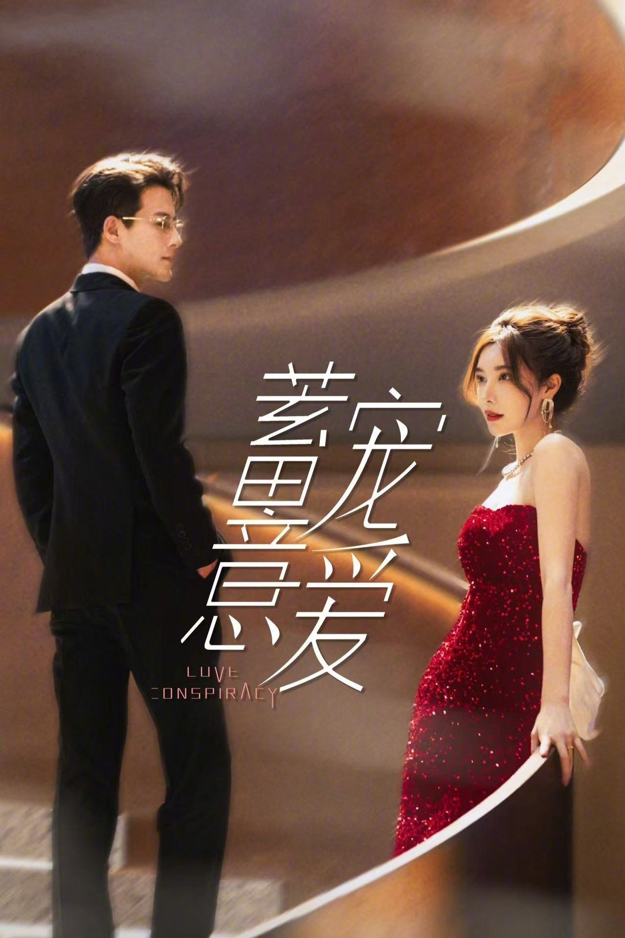 ซีรีส์ แผนร้ายซ่อนรัก ซับไทย ครบทุกตอน ดูฟรี HD