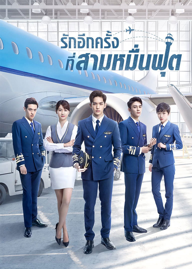 ซีรีส์ รักอีกครั้งที่สามหมื่นฟุต ซับไทย ครบทุกตอน ดูฟรี HD
