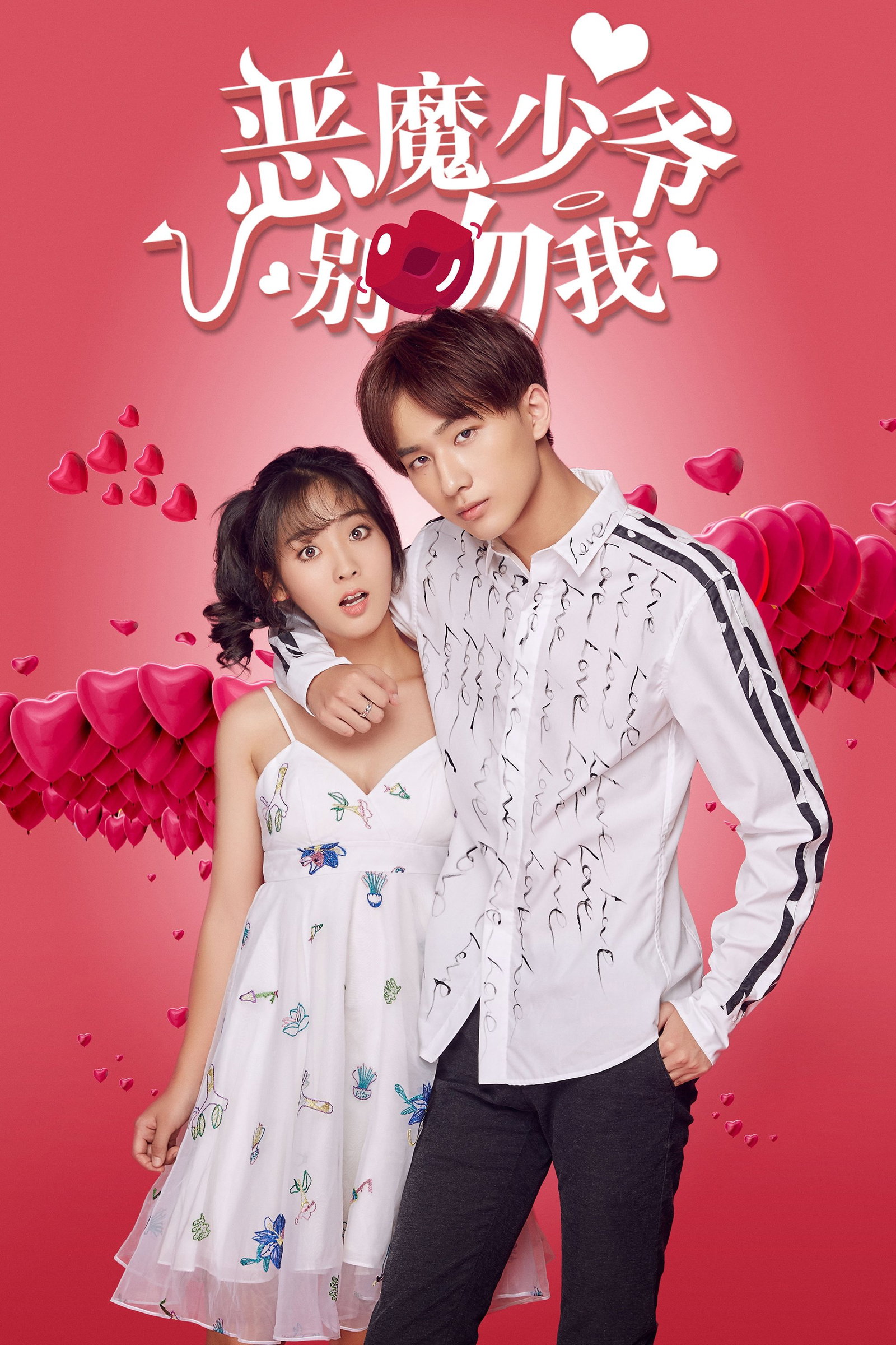 ซีรีส์ คุณชายวายร้ายไม่ต้องมาจูบฉัน ซับไทย ครบทุกตอน ดูฟรี HD