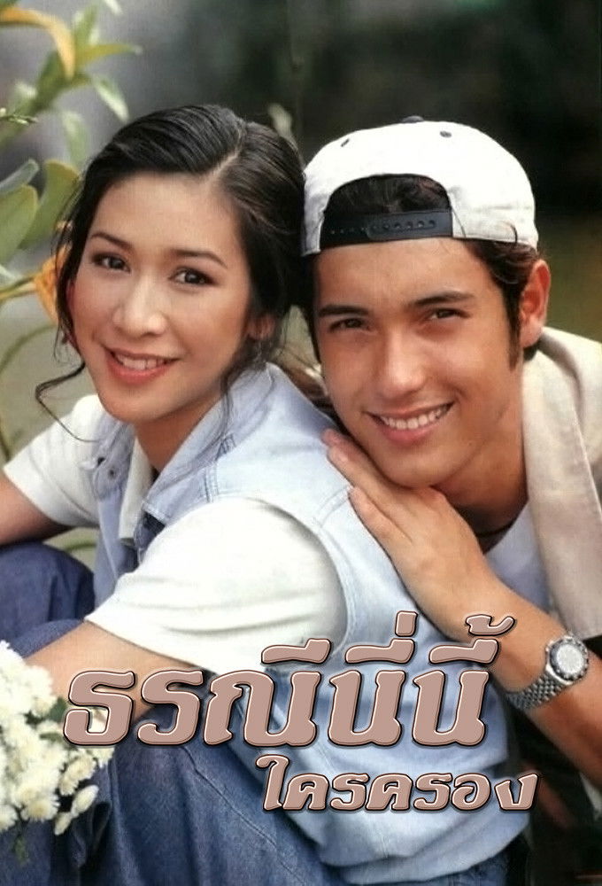 ซีรีส์ ธรณีนี่นี้ใครครอง พากย์ไทย ครบทุกตอน ดูฟรี HD