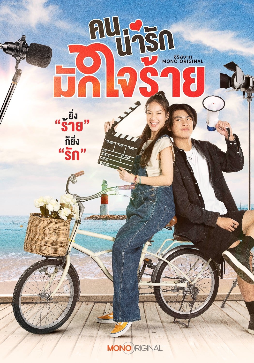 ซีรีส์ คนน่ารักมักใจร้าย พากย์ไทย ครบทุกตอน ดูฟรี HD