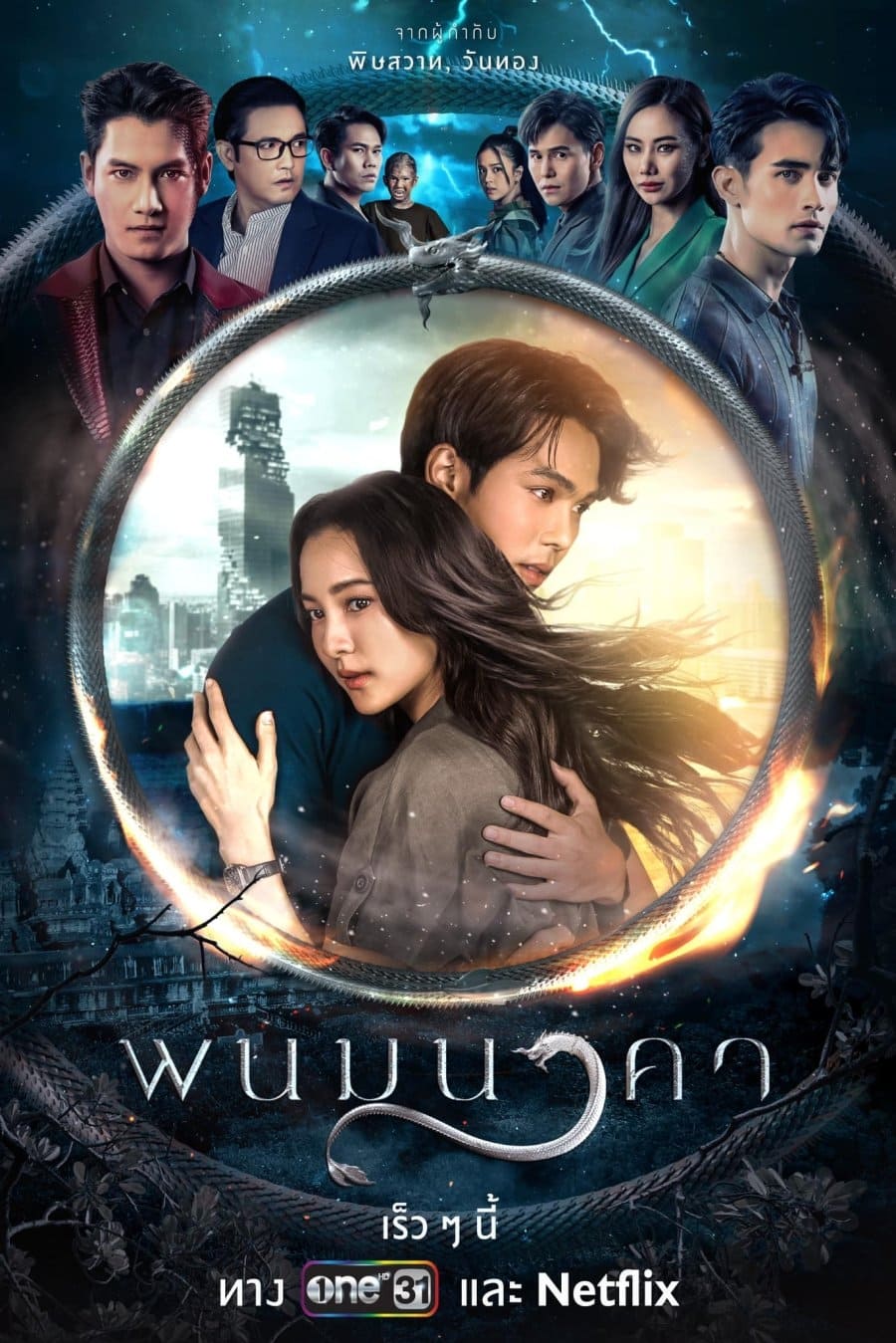 ซีรีส์ พนมนาคา พากย์ไทย ครบทุกตอน ดูฟรี HD