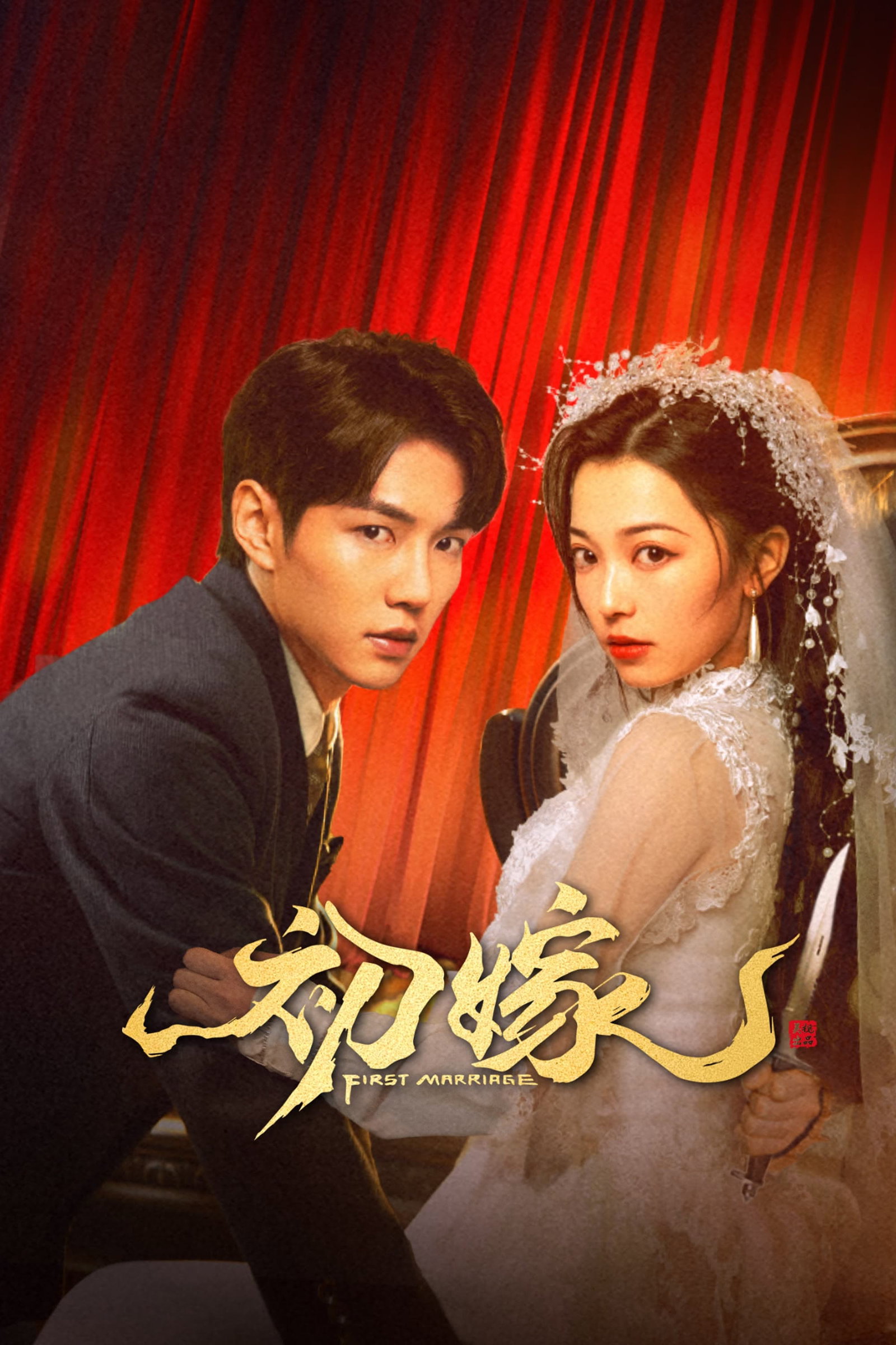 ซีรีส์ แต่งงานครั้งแรก ซับไทย ครบทุกตอน ดูฟรี HD