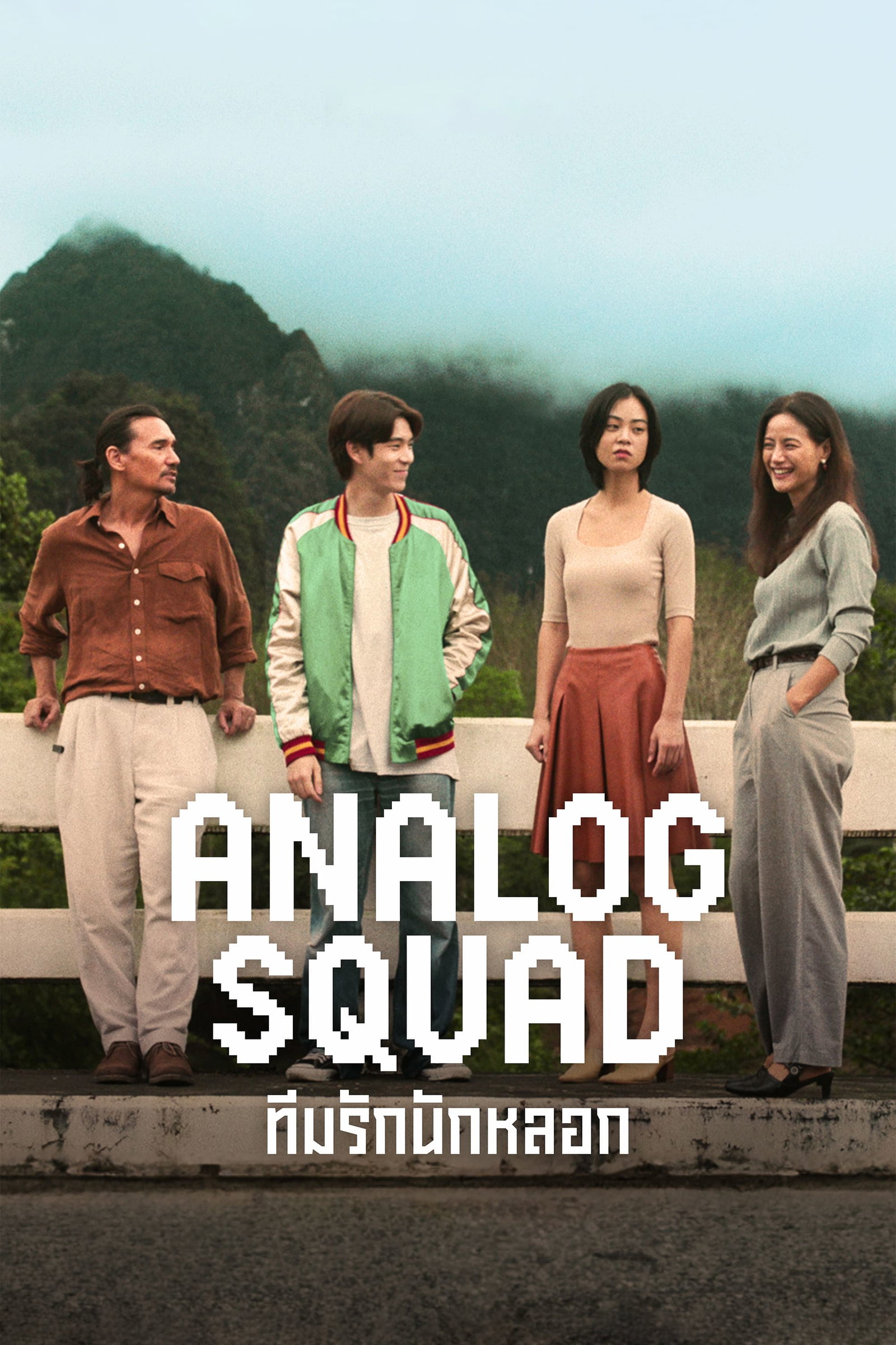 ซีรีส์ Analog Squad ทีมรักนักหลอก พากย์ไทย ครบทุกตอน ดูฟรี HD