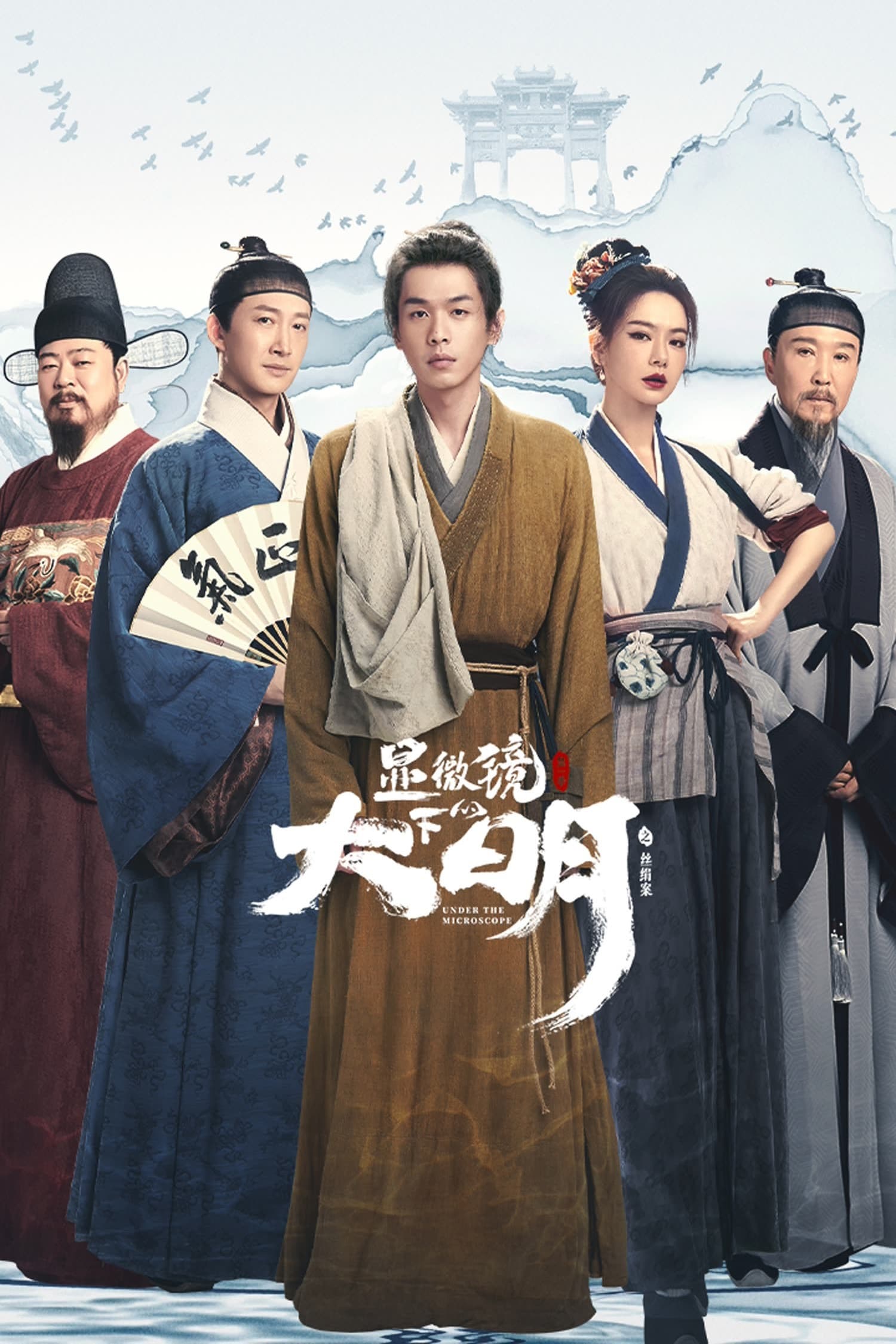 ซีรีส์ Under the Microscope อัจริยะแห่งต้าหมิง ซับไทย ครบทุกตอน ดูฟรี HD
