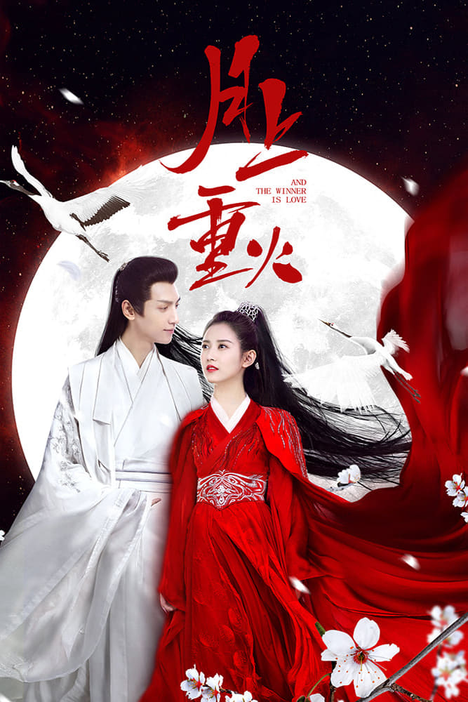 ซีรีส์ ไฟผลาญจันทร์ ซับไทย ครบทุกตอน ดูฟรี HD