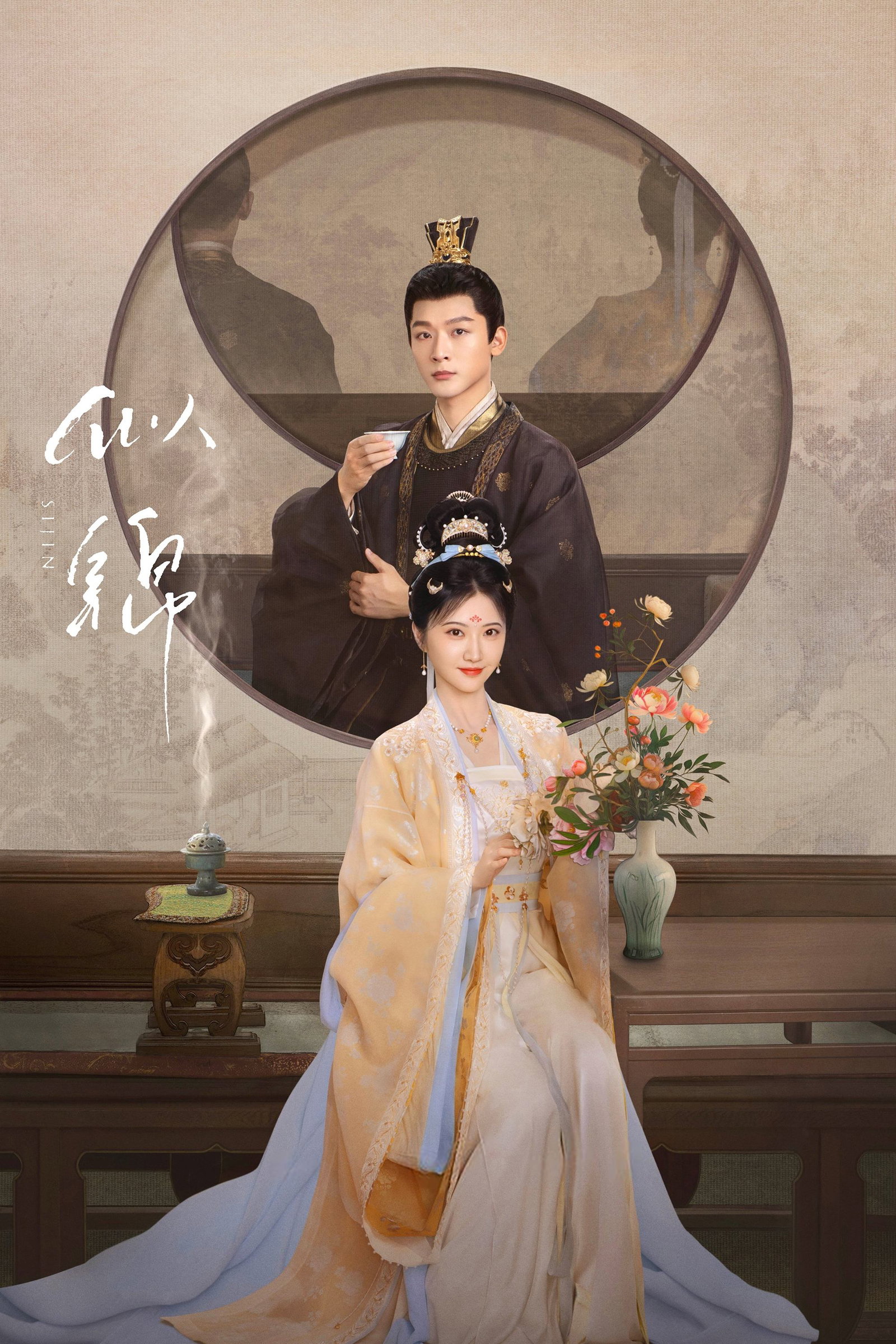 ซีรีส์ ซื่อจิ่น หวนรักประดับใจ ซับไทย ครบทุกตอน ดูฟรี HD