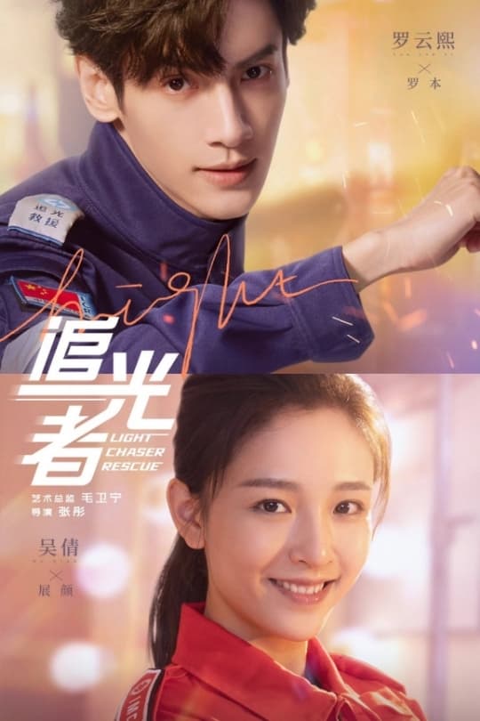 ซีรีส์ Light Chaser Rescue (2022) แสงประกายแห่งหัวใจ ซับไทย ครบทุกตอน ดูฟรี HD