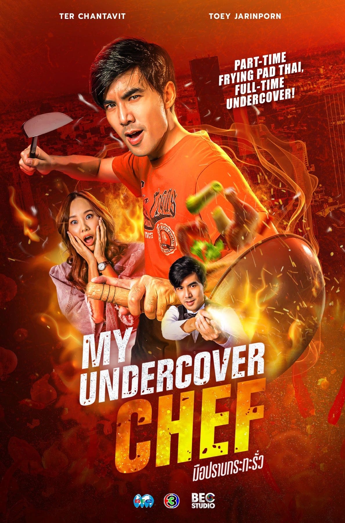 ซีรีส์ มือปราบกระทะรั่ว พากย์ไทย ครบทุกตอน ดูฟรี HD