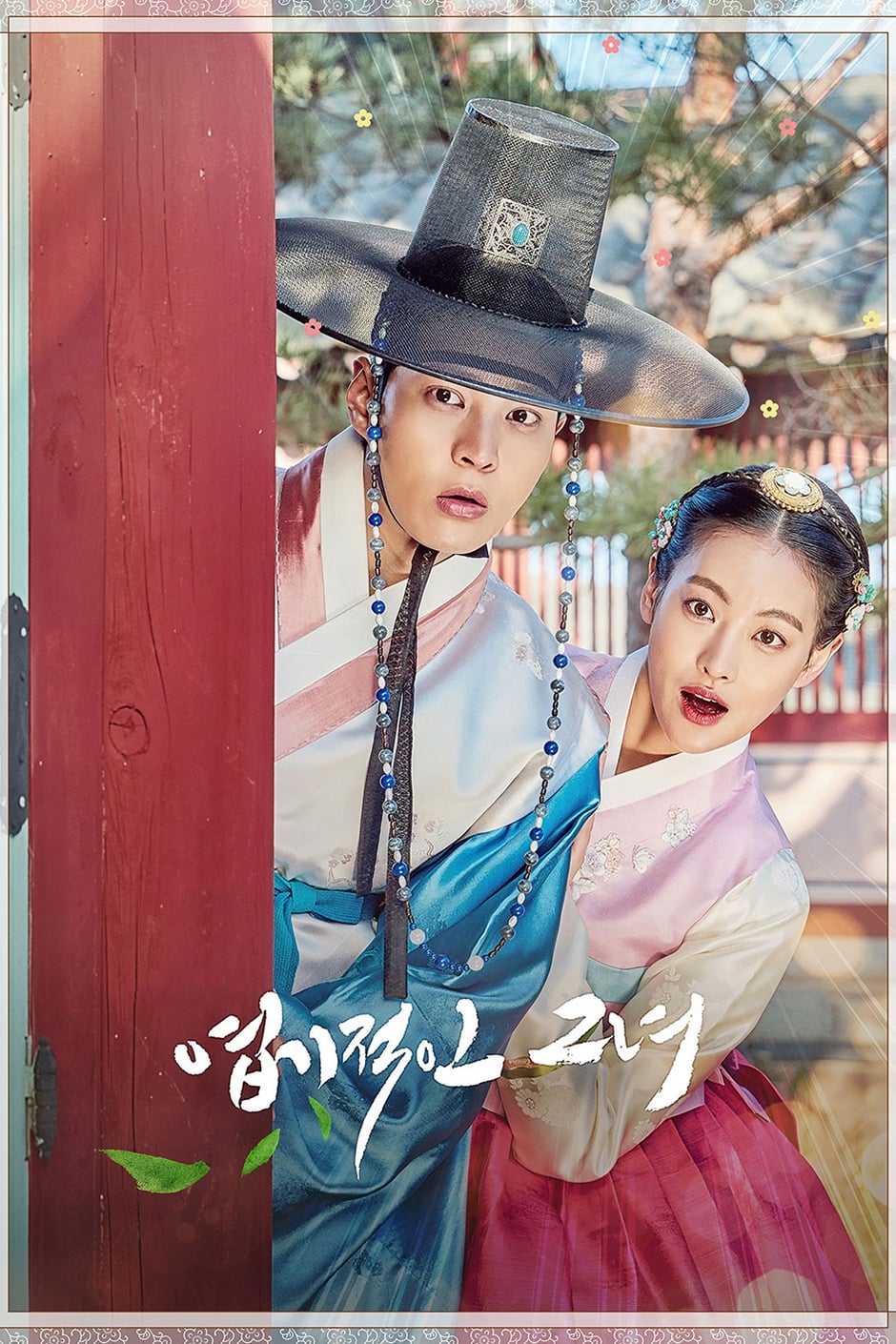 ซีรีส์ องค์หญิงตัวร้ายกับนายบัณฑิต (My Sassy Girl) ซับไทย ครบทุกตอน ดูฟรี HD