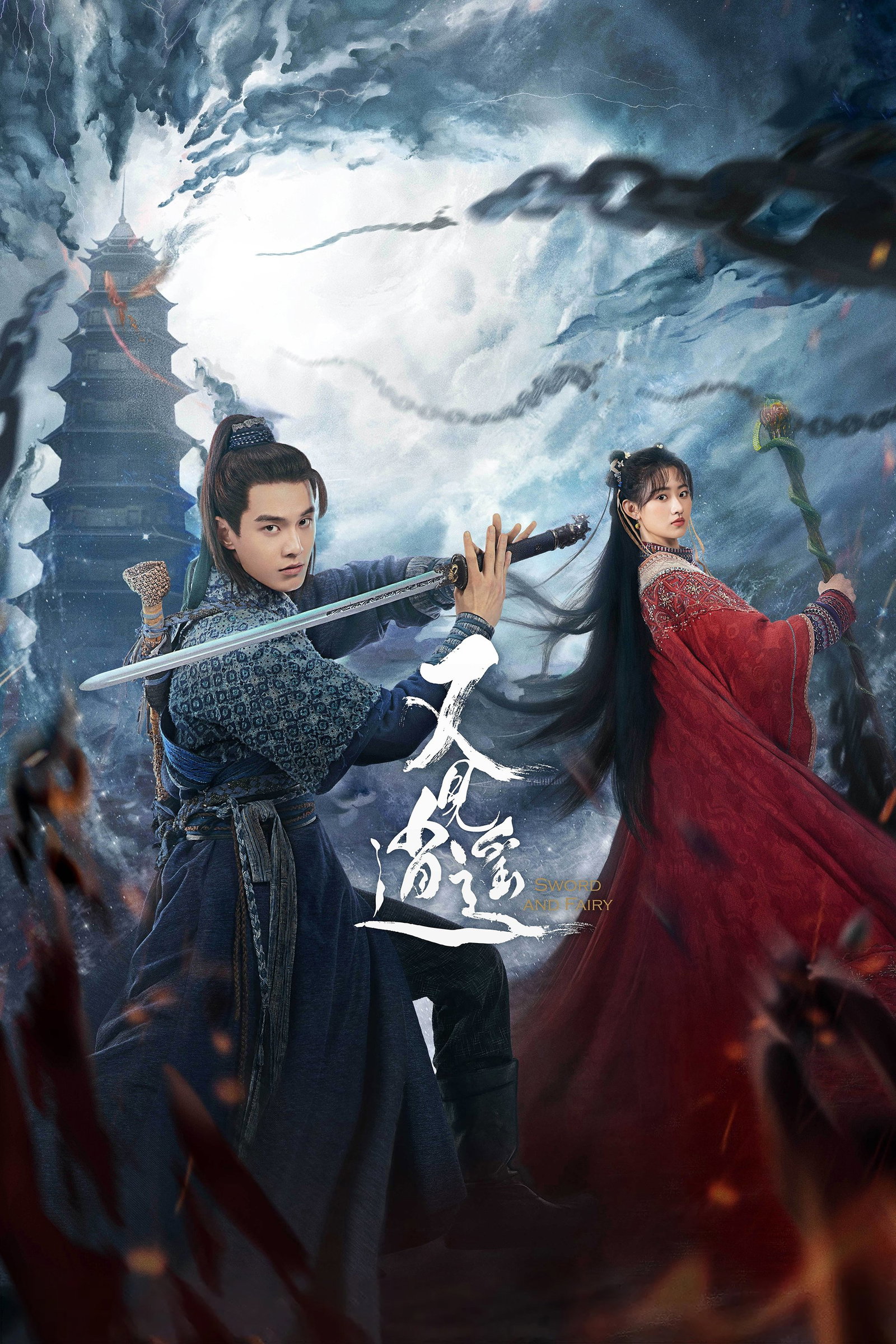 ซีรีส์ ตำนานเซียนกระบี่ ซับไทย ครบทุกตอน ดูฟรี HD