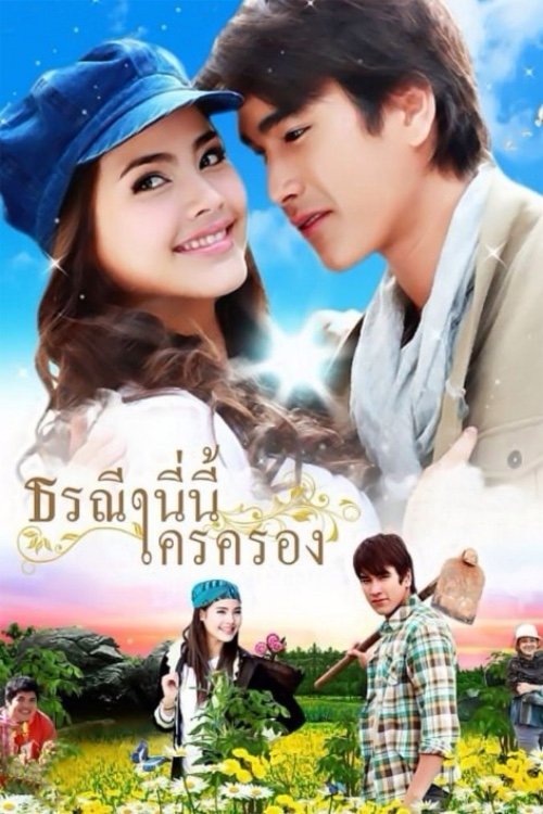ซีรีส์ ธรณีนี่นี้ใครครอง พากย์ไทย ครบทุกตอน ดูฟรี HD