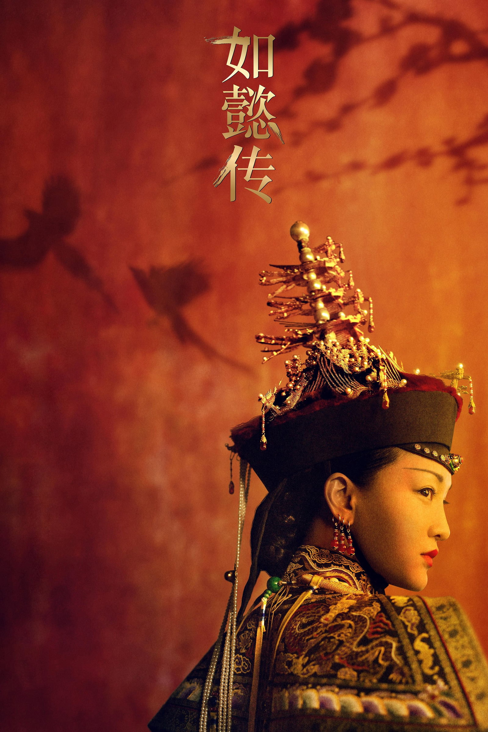 ซีรีส์ หรูอี้ จอมนางเคียงบัลลังก์ ซับไทย ครบทุกตอน ดูฟรี HD