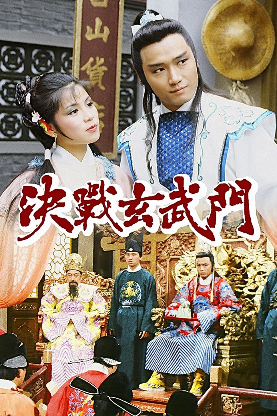 ซีรีส์ ยุทธจักรชิงเจ้าบัลลังก์ ซับไทย ครบทุกตอน ดูฟรี HD