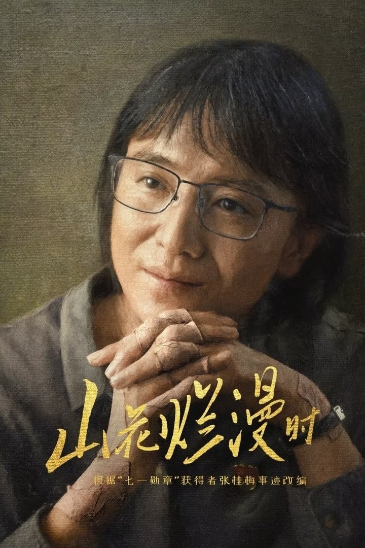 ซีรีส์ 山花烂漫时 ซับไทย ครบทุกตอน ดูฟรี HD
