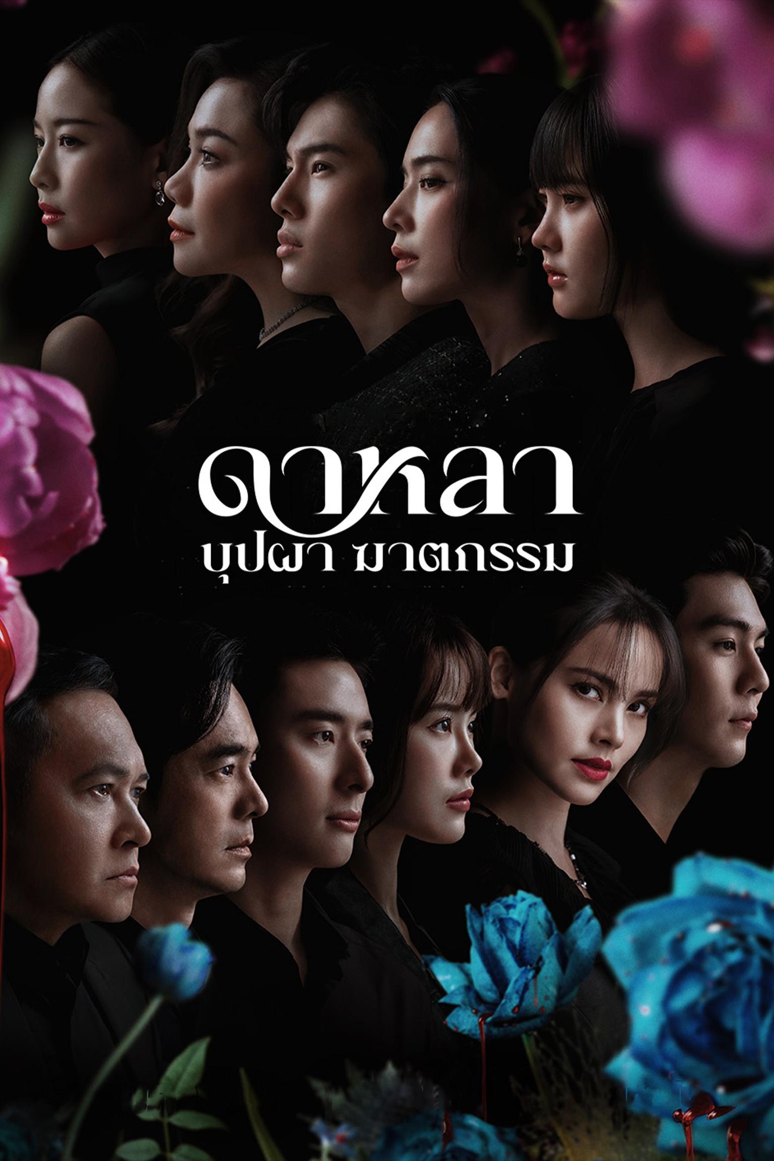 ซีรีส์ ดาหลา บุปผา ฆาตกรรม พากย์ไทย ครบทุกตอน ดูฟรี HD