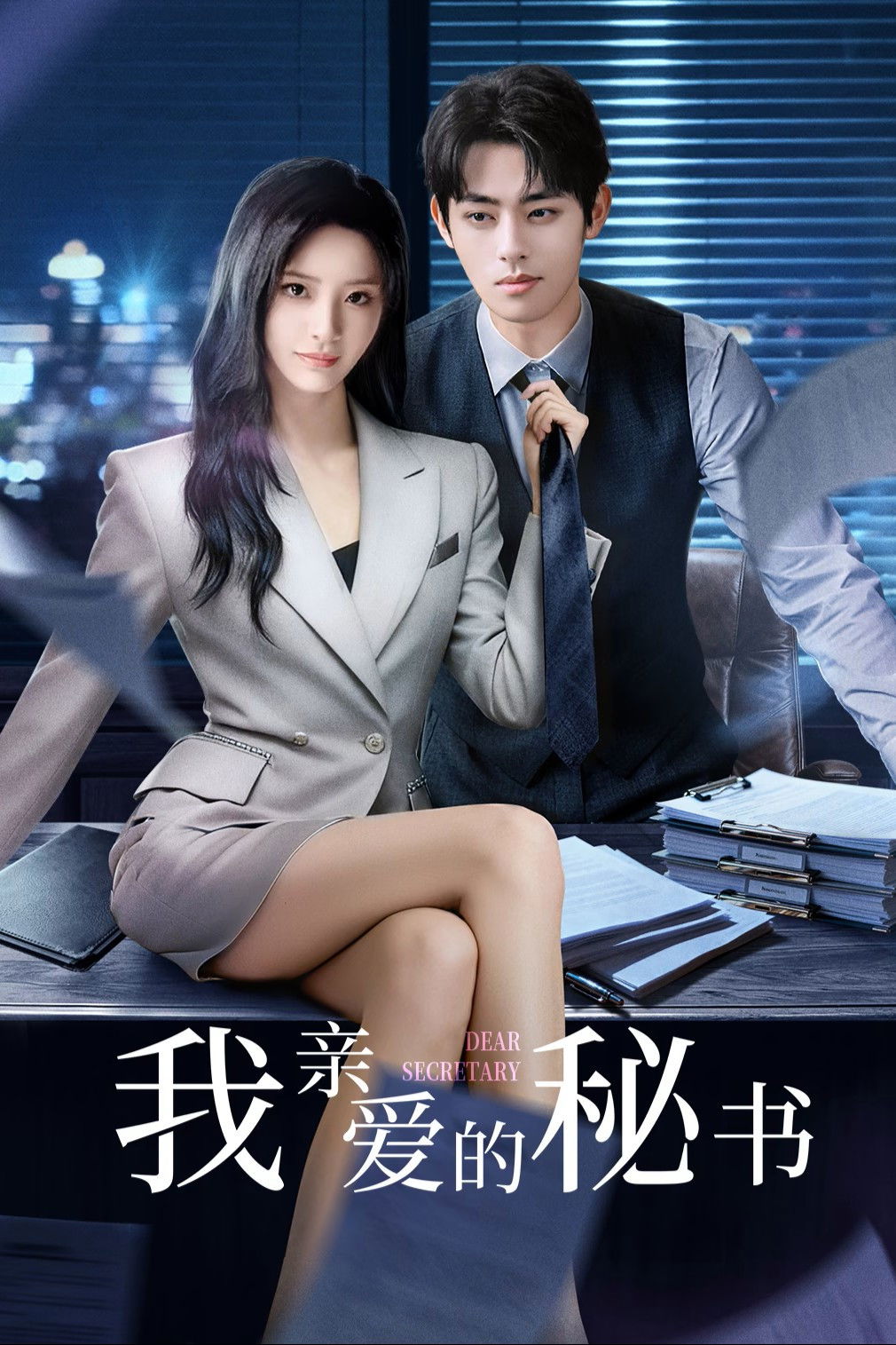 ซีรีส์ Dear Secretary ซับไทย ครบทุกตอน ดูฟรี HD