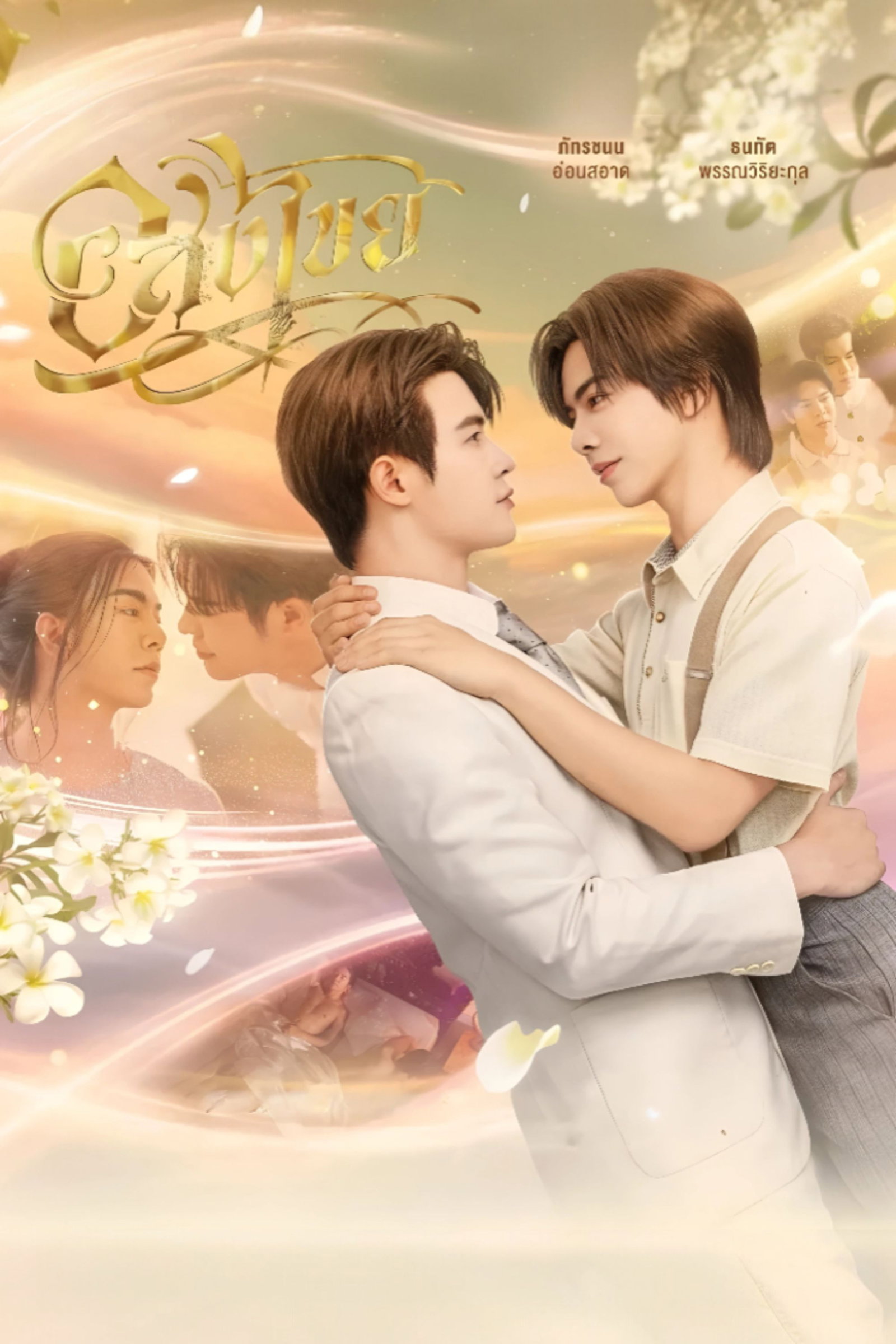 ซีรีส์ อสงไขย พากย์ไทย ครบทุกตอน ดูฟรี HD