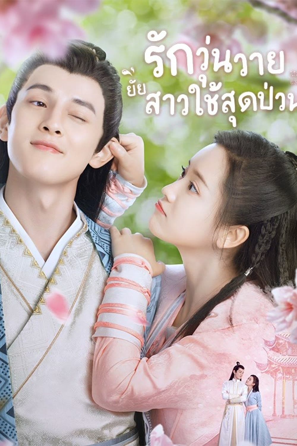 ซีรีส์ รักวุ่นวายยัยสาวใช้สุดป่วน ซับไทย ครบทุกตอน ดูฟรี HD