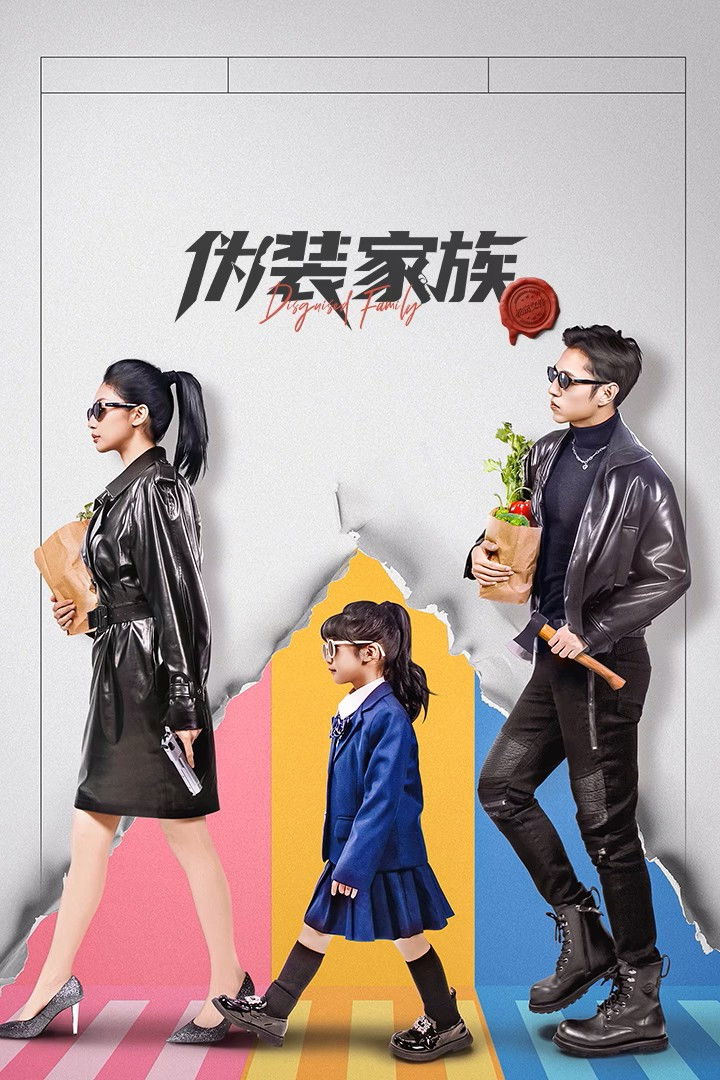 ซีรีส์ Disguised Family ซับไทย ครบทุกตอน ดูฟรี HD