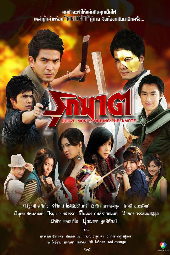 ซีรีส์ รุกฆาต พากย์ไทย ครบทุกตอน ดูฟรี HD