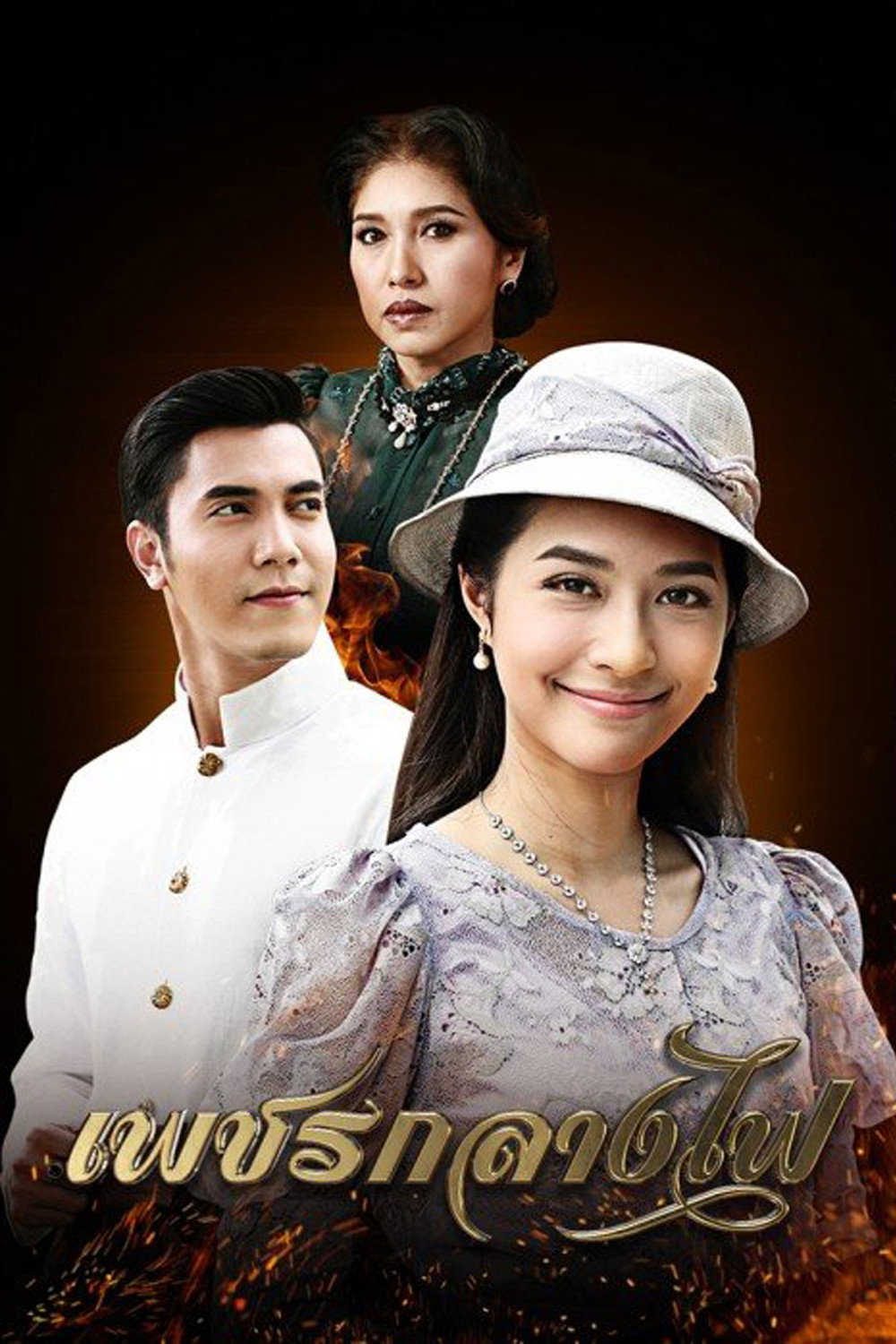 ซีรีส์ เพชรกลางไฟ พากย์ไทย ครบทุกตอน ดูฟรี HD