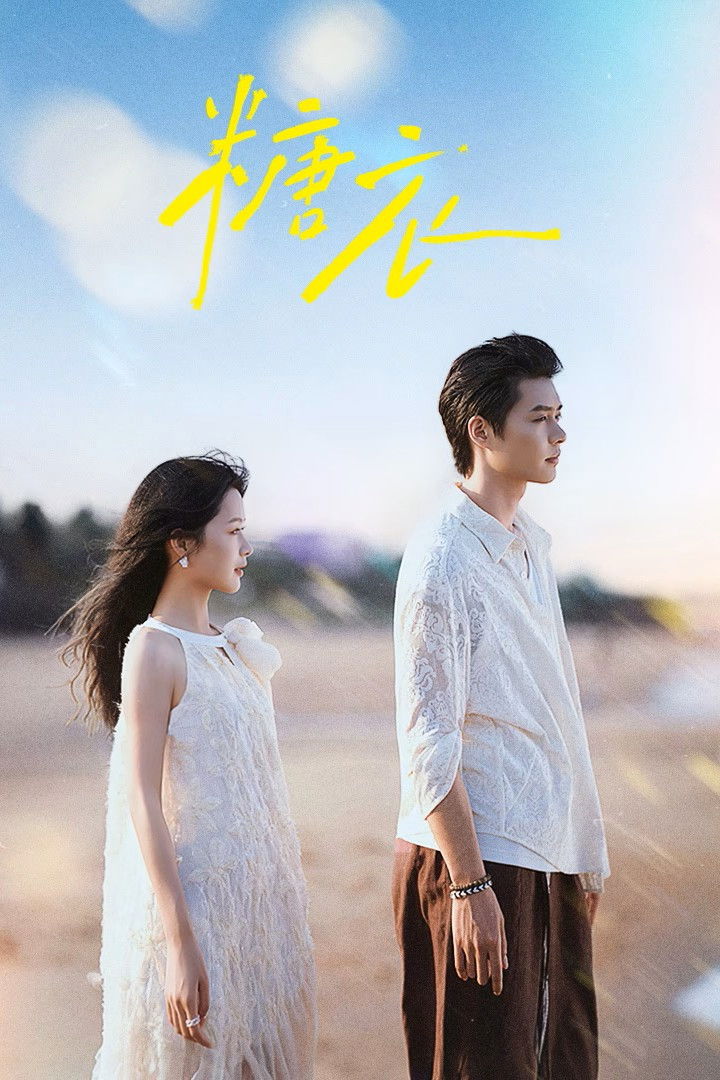 ซีรีส์ รอยร้าวความหวาน ซับไทย ครบทุกตอน ดูฟรี HD