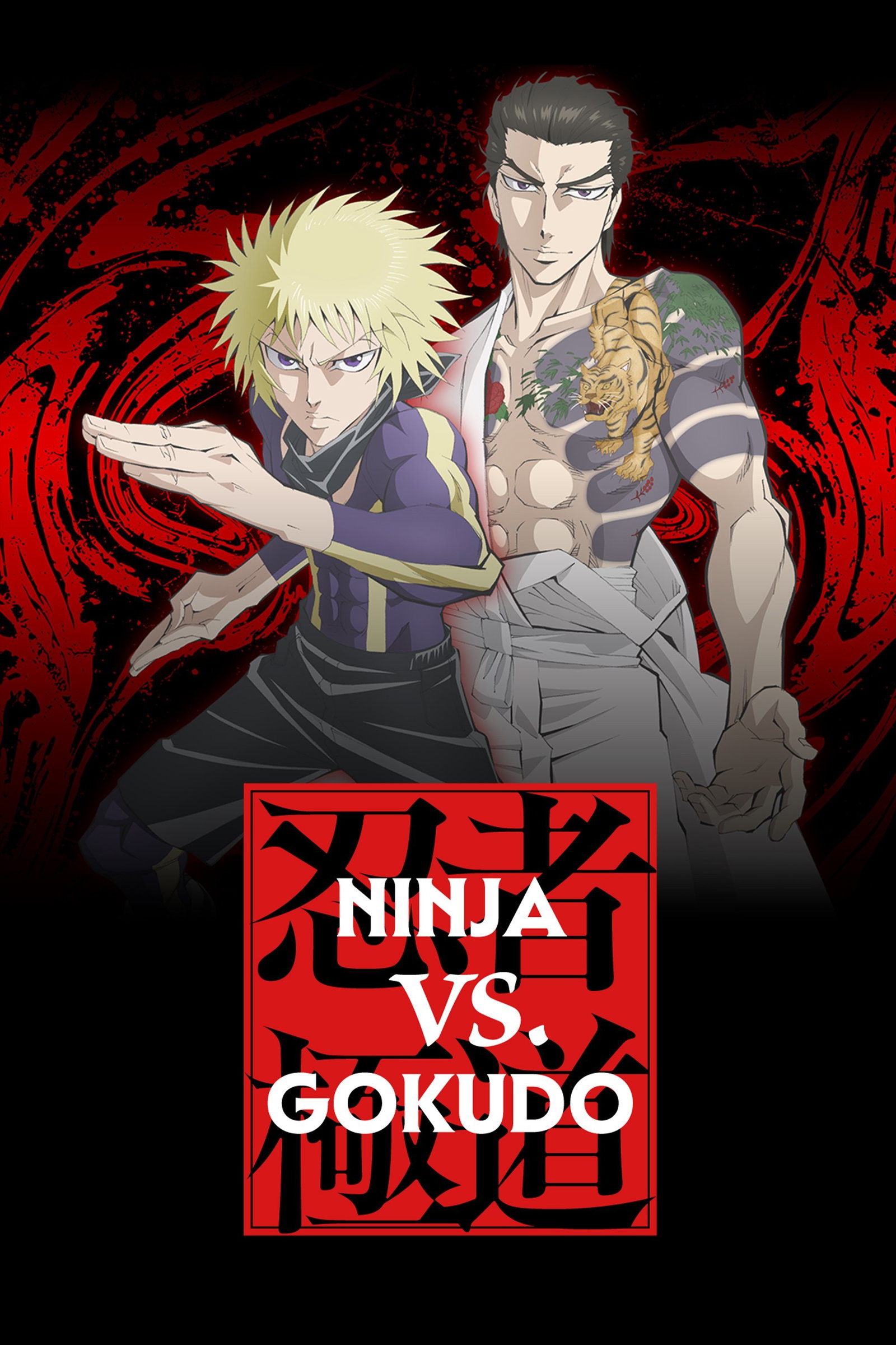 ซีรีส์ นินจา ปะทะ ยากูซ่า ซับไทย ครบทุกตอน ดูฟรี HD