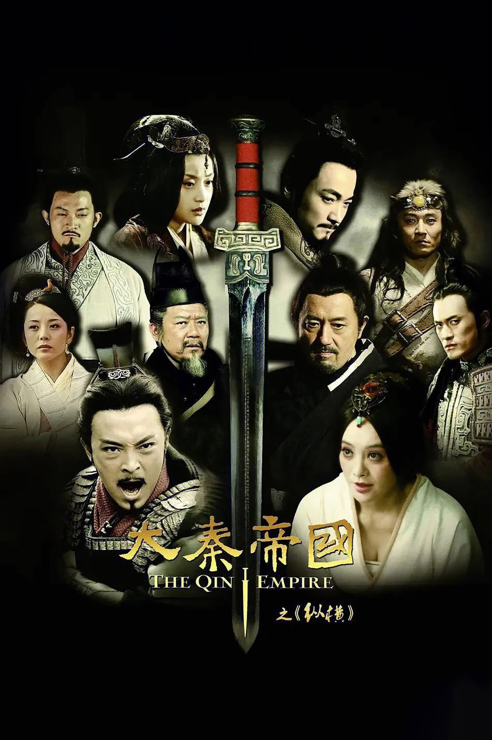 ซีรีส์ จิ๋นซีฮ่องเต้ ภาครวมพันธมิตร ซับไทย ครบทุกตอน ดูฟรี HD