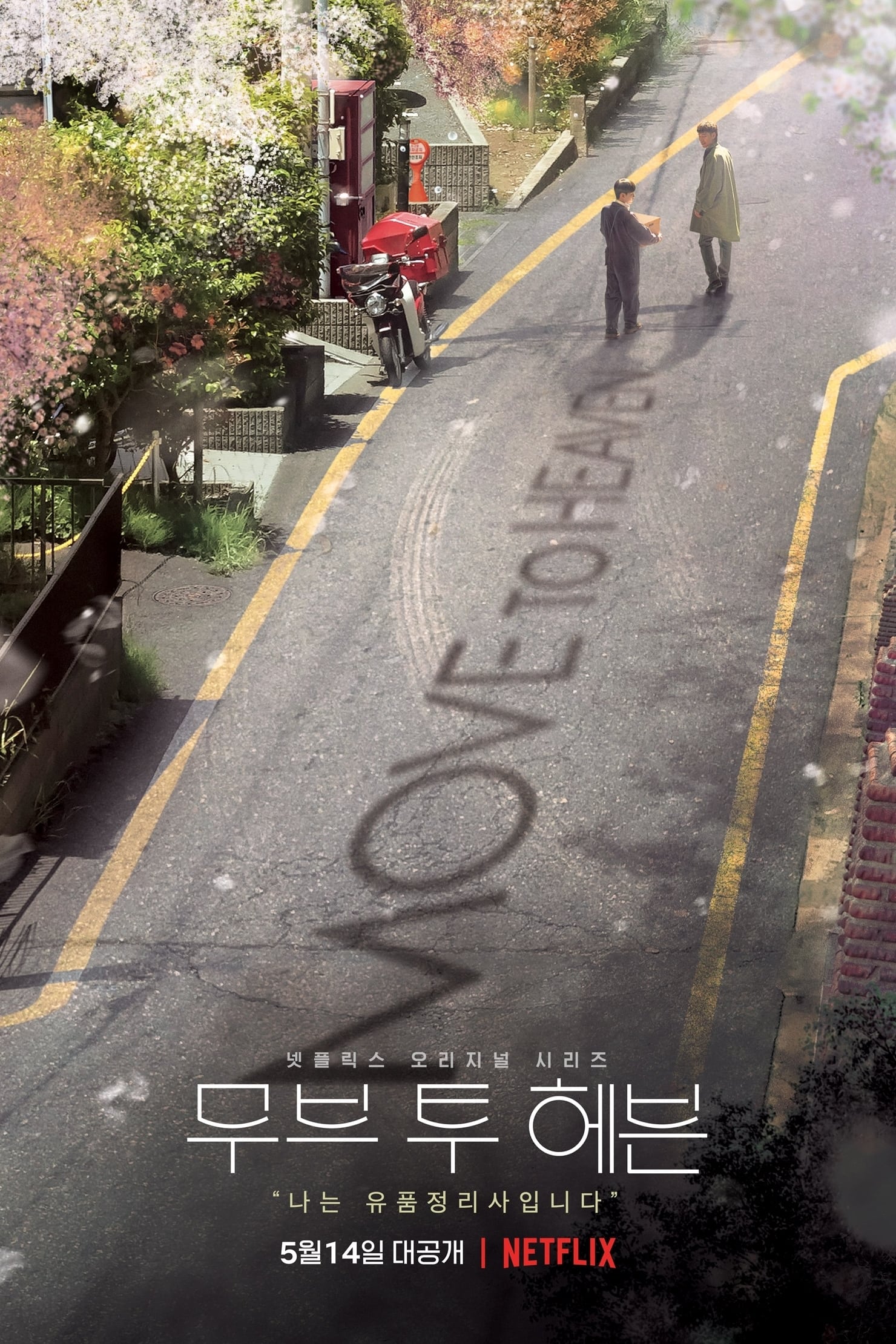 ซีรีส์ Move to Heaven ซับไทย ครบทุกตอน ดูฟรี HD