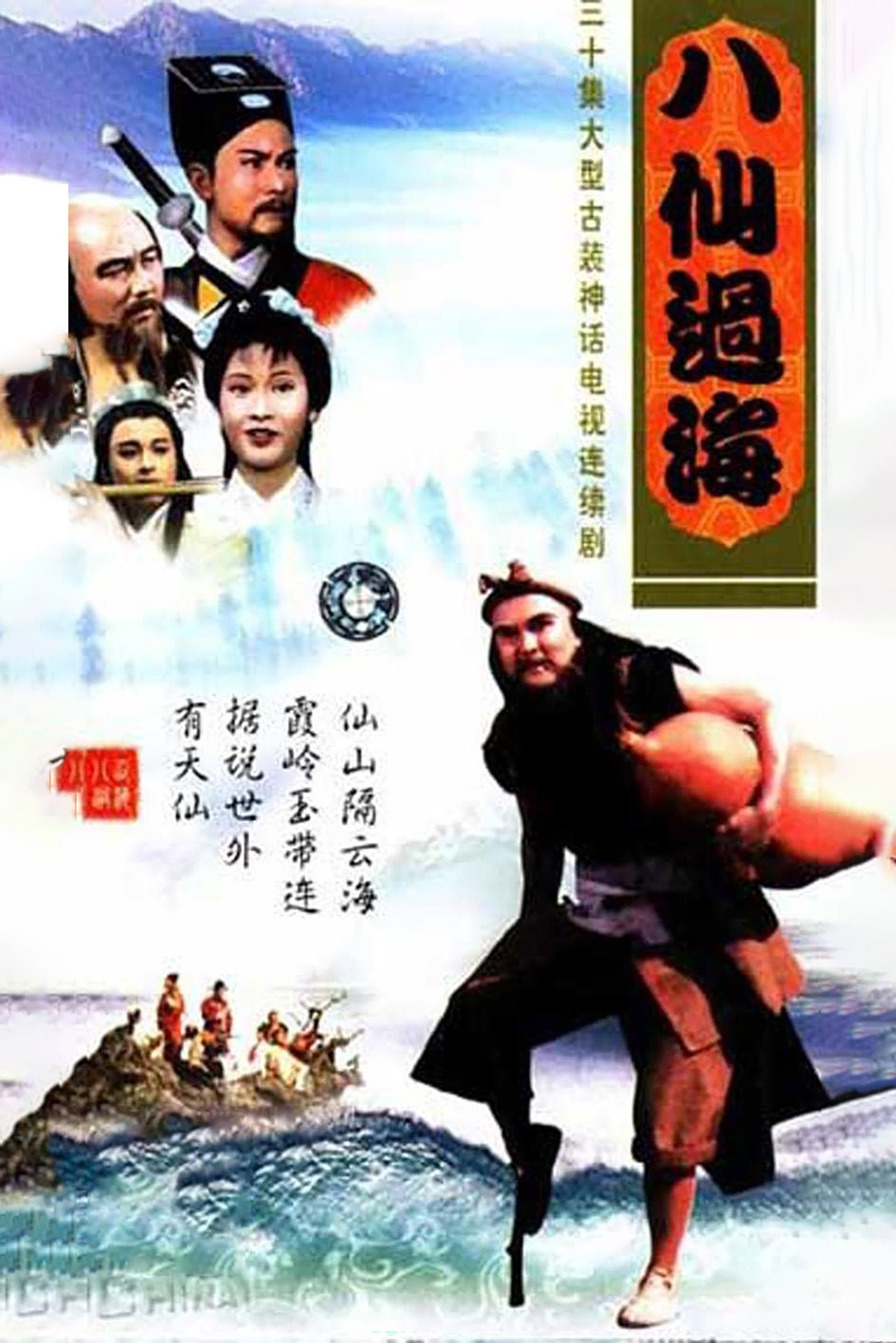 ซีรีส์ กำเนิดอภินิหารโป๊ยเซียน ซับไทย ครบทุกตอน ดูฟรี HD