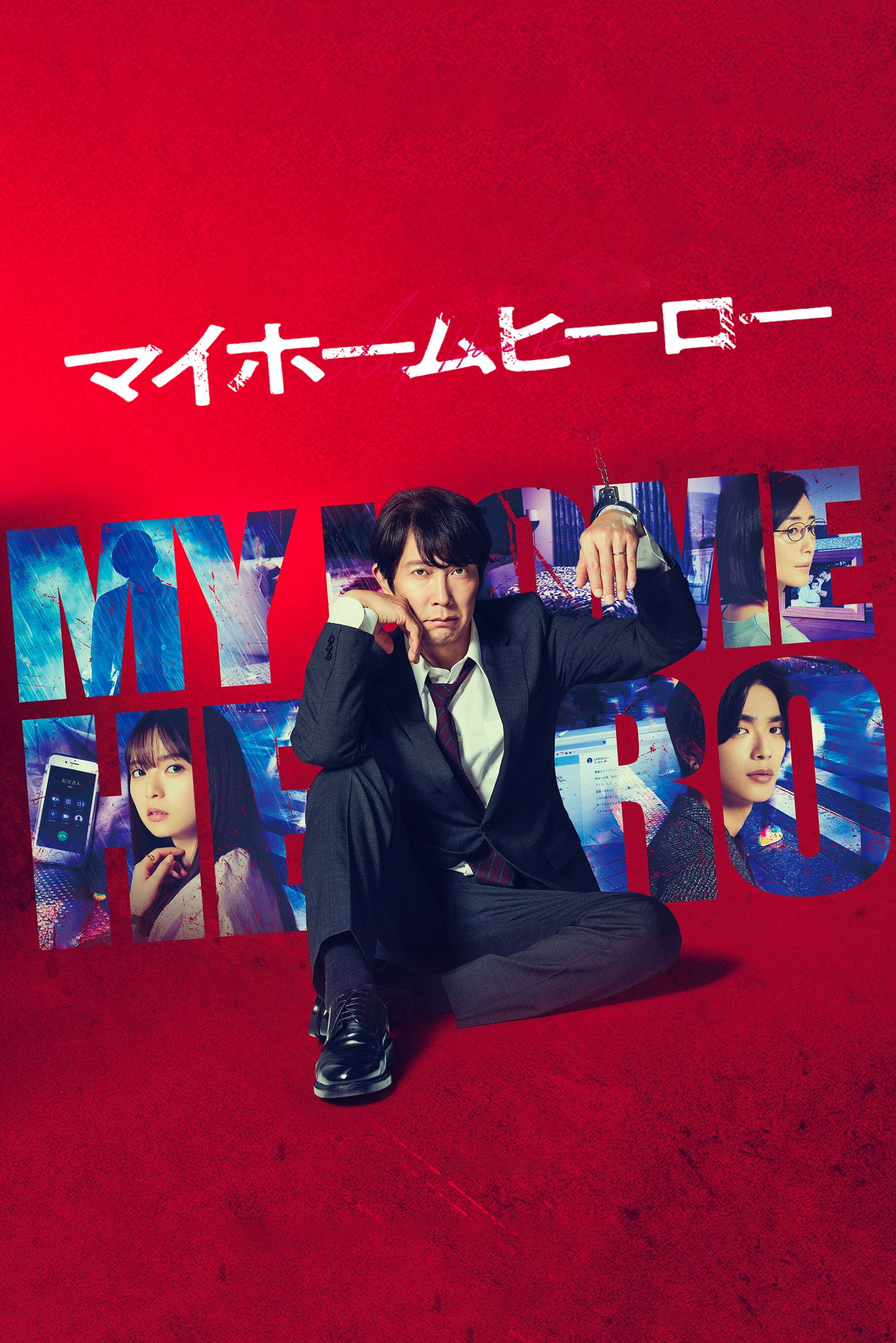 ซีรีส์ マイホームヒーロー ซับไทย ครบทุกตอน ดูฟรี HD