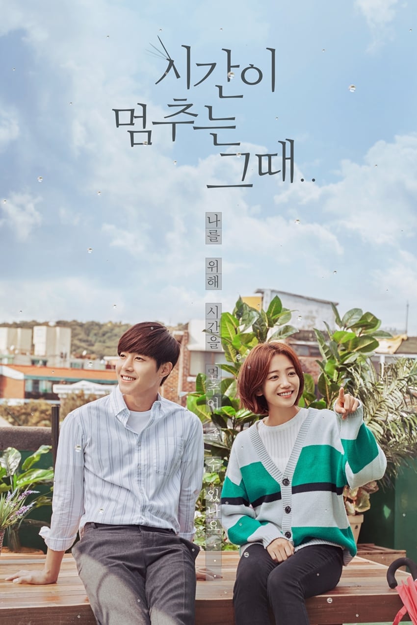 ซีรีส์ 시간이 멈추는 그 때 ซับไทย ครบทุกตอน ดูฟรี HD
