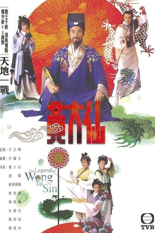 ซีรีส์ เทพเจ้าหวังต้าเซียน ซับไทย ครบทุกตอน ดูฟรี HD
