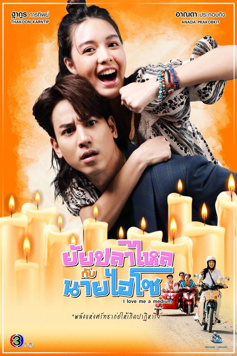 ซีรีส์ ยัยปลาไหลกับนายไฮโซ พากย์ไทย ครบทุกตอน ดูฟรี HD