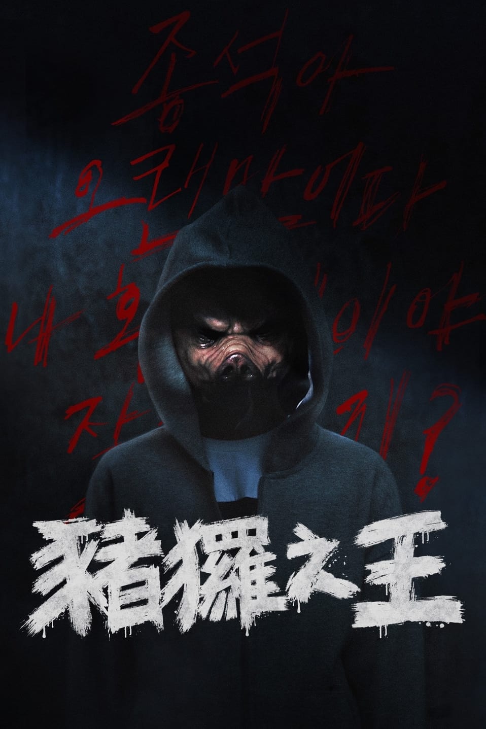 ซีรีส์ The King of Pigs ซับไทย ครบทุกตอน ดูฟรี HD