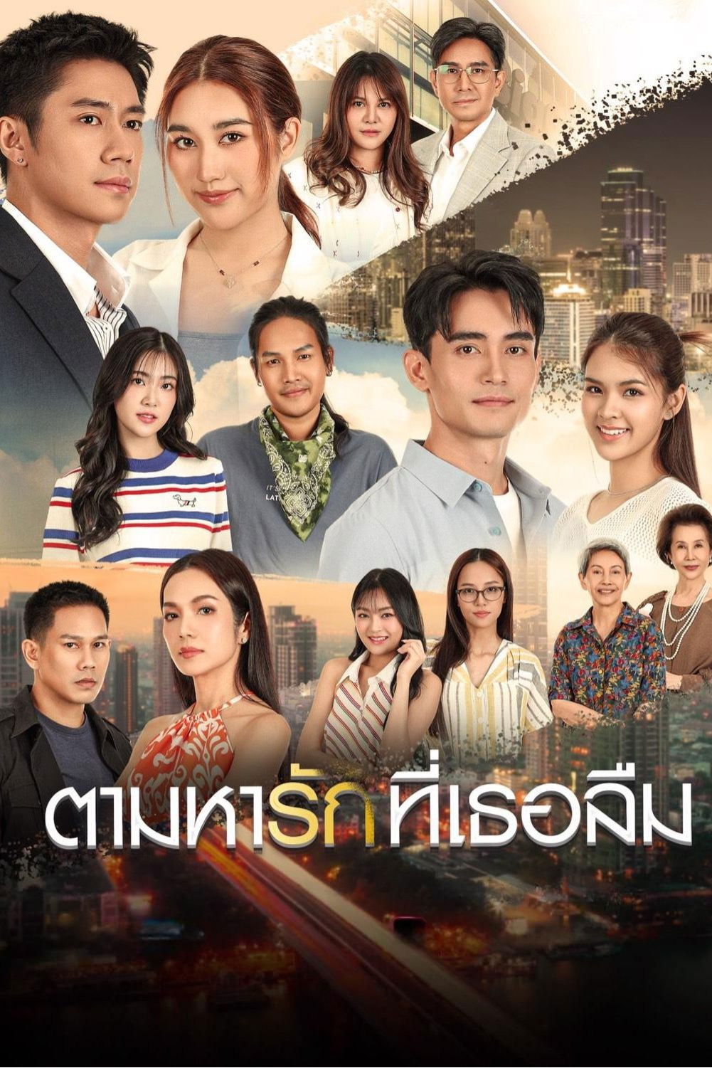 ซีรีส์ ตามหารักที่เธอลืม พากย์ไทย ครบทุกตอน ดูฟรี HD