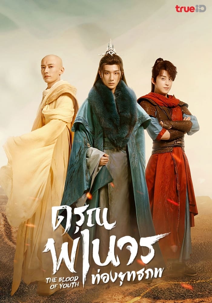 ซีรีส์ ดรุณพเนจรท่องยุทธภพ ซับไทย ครบทุกตอน ดูฟรี HD