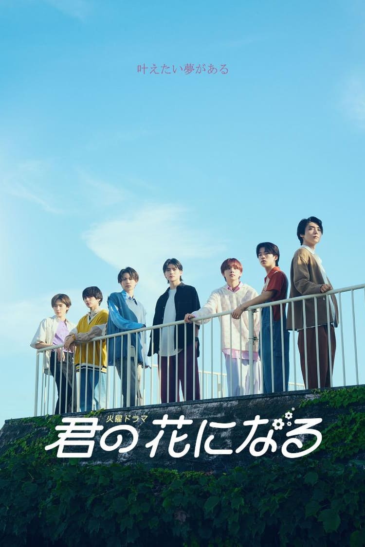 ซีรีส์ ขอให้ฝันได้ผลิบาน ซับไทย ครบทุกตอน ดูฟรี HD