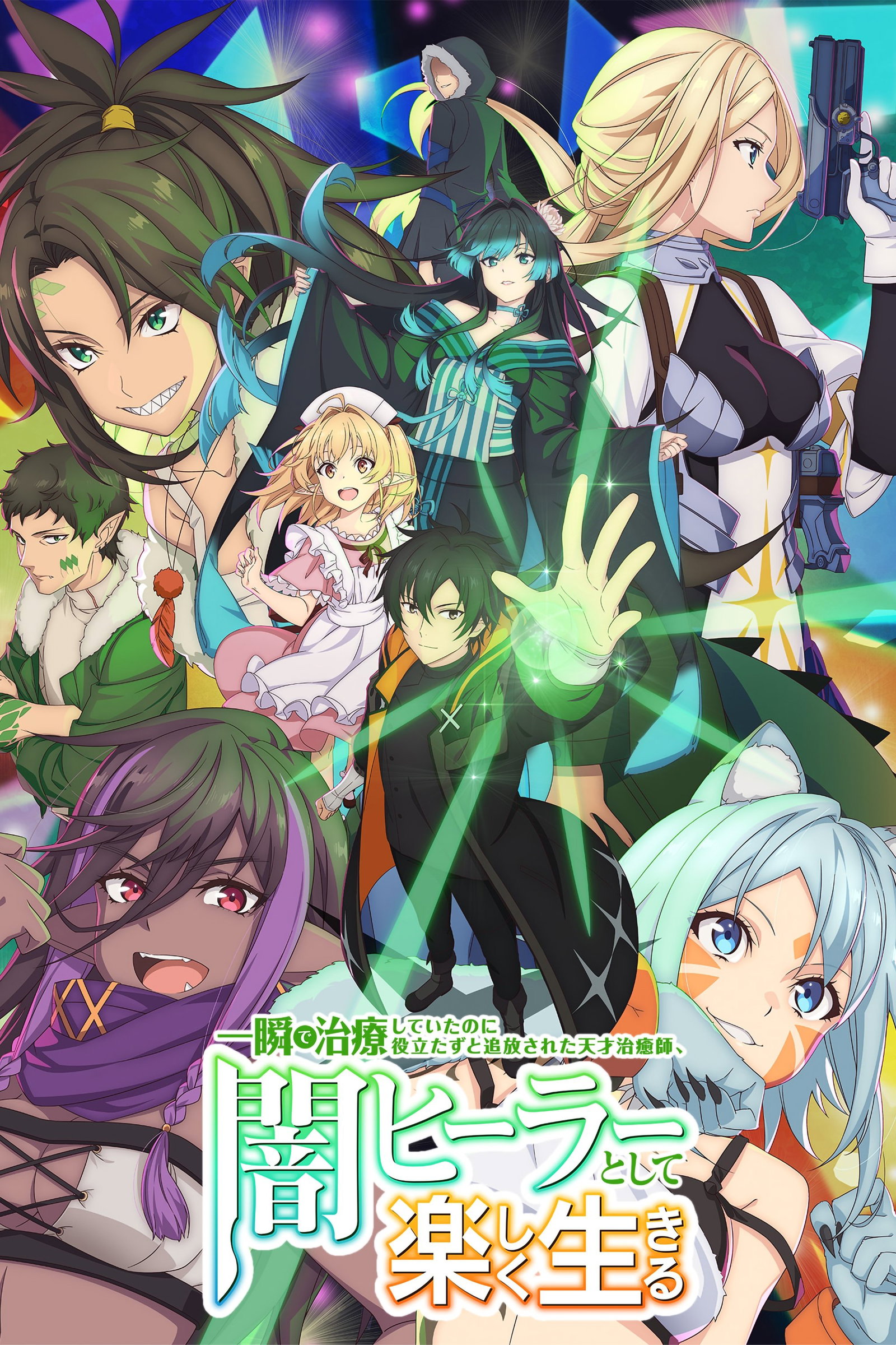 ซีรีส์ นักเยียวยาอัจฉริยะผู้ถูกไล่ออกจากปาร์ตี้ ขอสนุกกับชีวิตจากนี้ในฐานะหมอเถื่อน ซับไทย ครบทุกตอน ดูฟรี HD