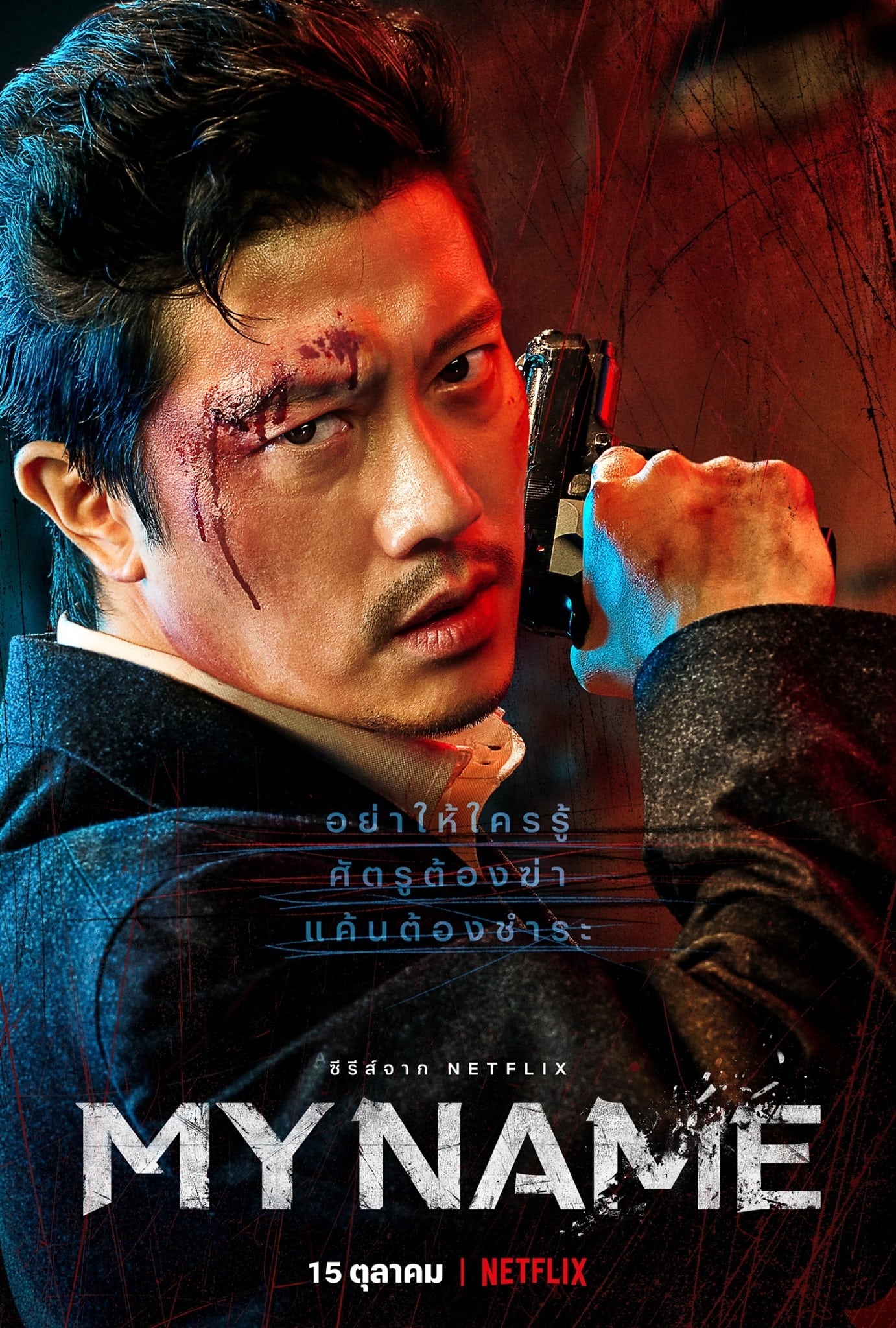 ซีรีส์ My Name : มายเนม ซับไทย ครบทุกตอน ดูฟรี HD