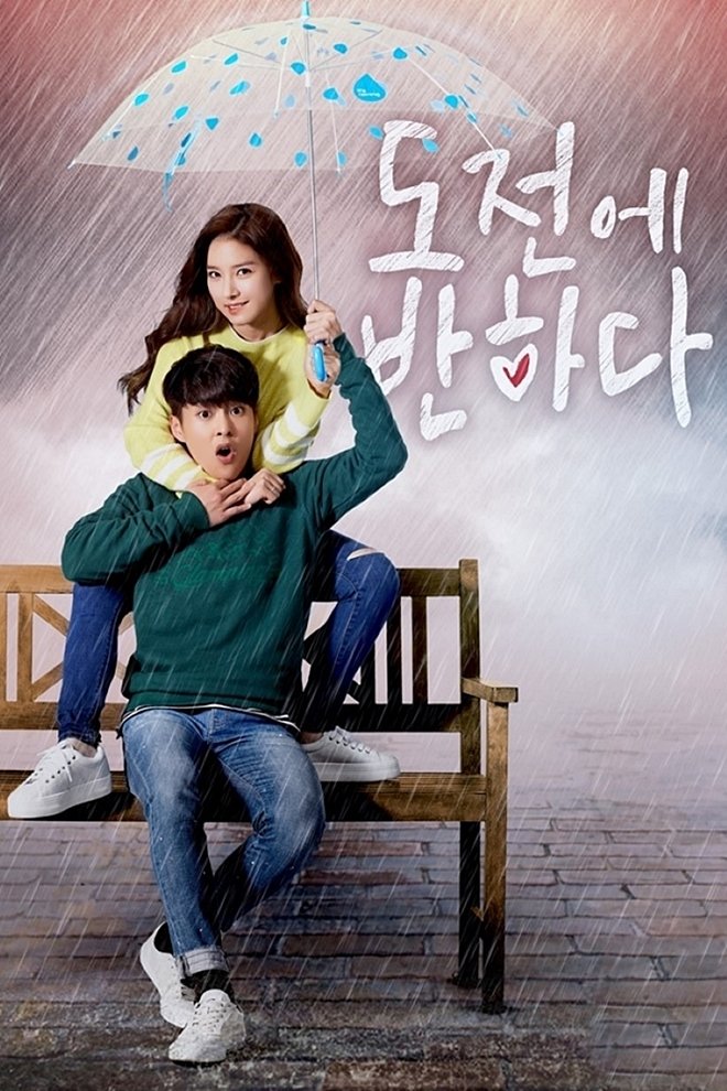 ซีรีส์ 도전에 반하다 ซับไทย ครบทุกตอน ดูฟรี HD