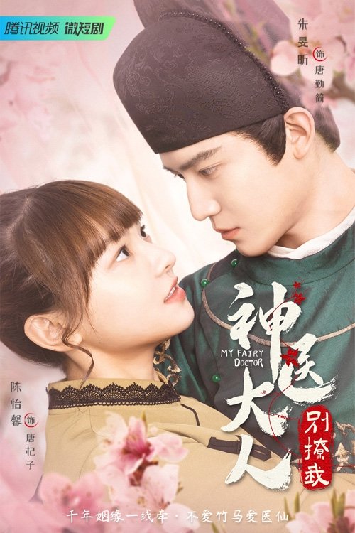 ซีรีส์ ข้ามมิติป่วนรักหมอเทวดา ซับไทย ครบทุกตอน ดูฟรี HD