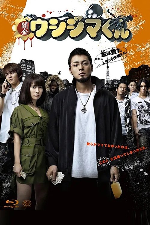 ซีรีส์ อุชิจิมะ ฉลามเงินกู้ ซับไทย ครบทุกตอน ดูฟรี HD