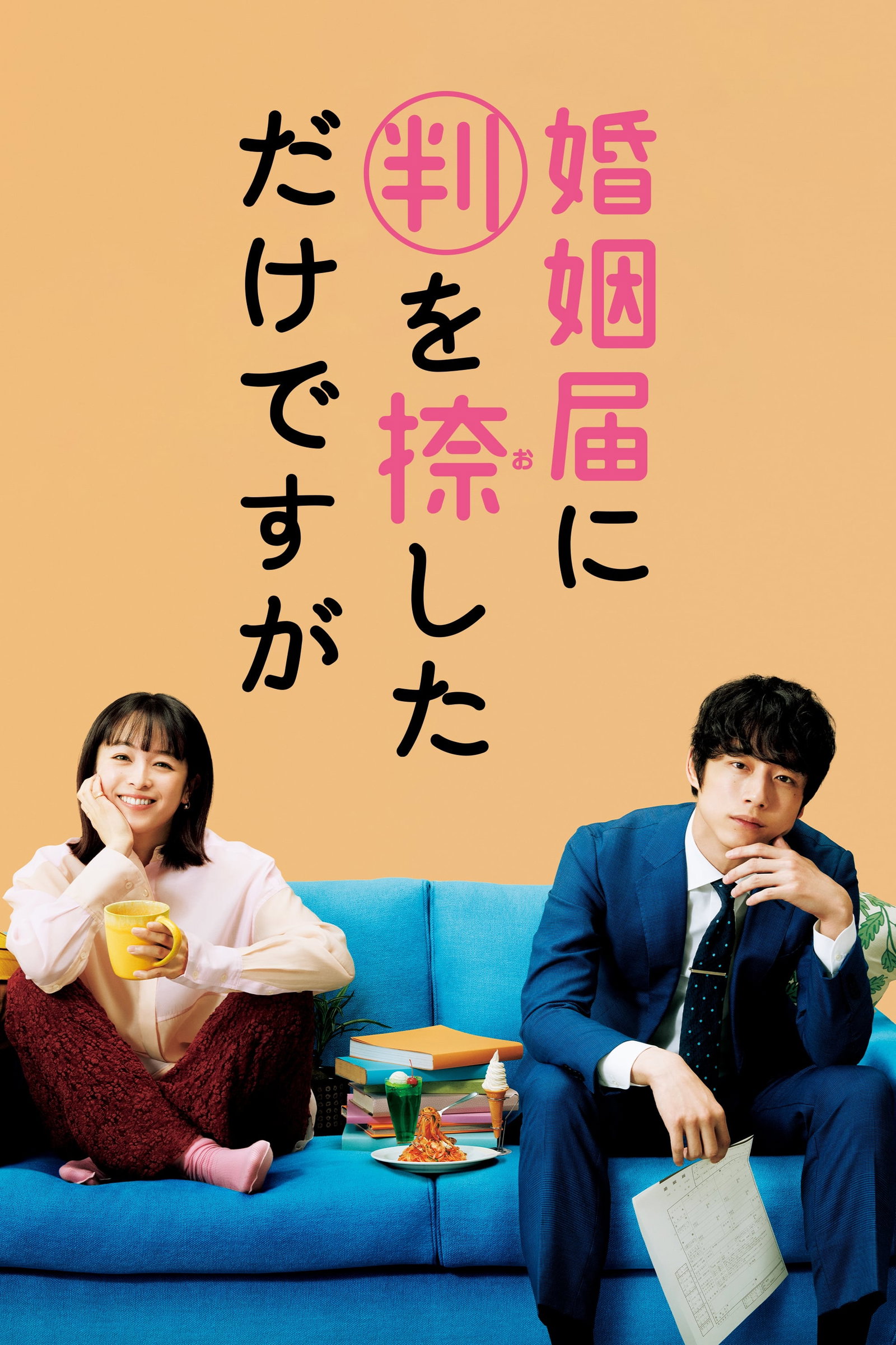 ซีรีส์ วิวาห์นี้ห้ามมีรัก ซับไทย ครบทุกตอน ดูฟรี HD