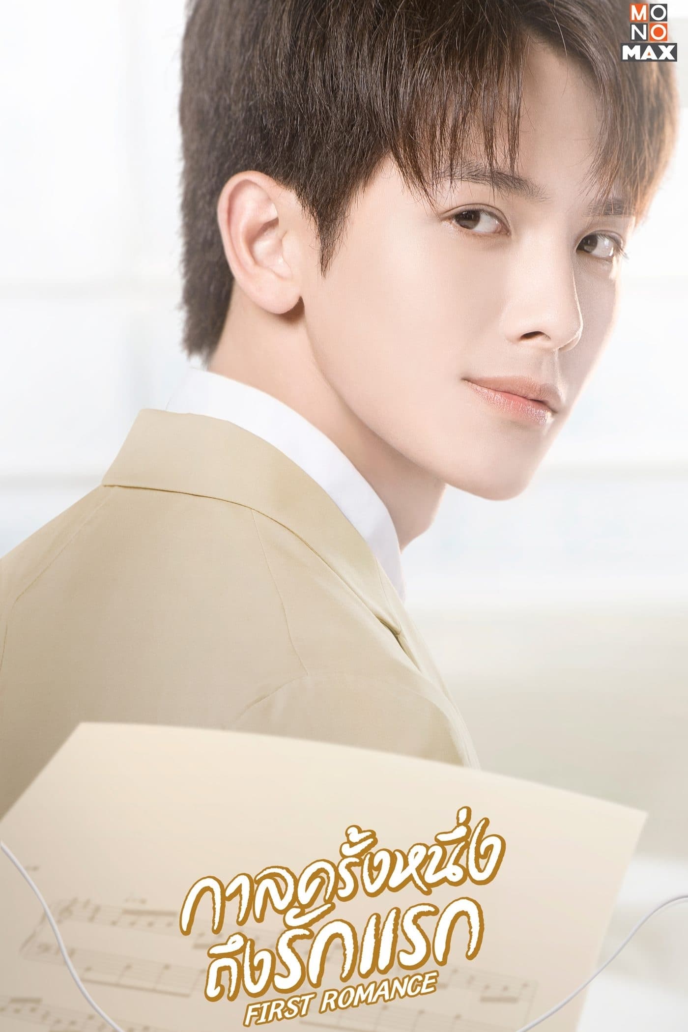 ซีรีส์ กาลครั้งหนึ่งถึงรักแรก ซับไทย ครบทุกตอน ดูฟรี HD