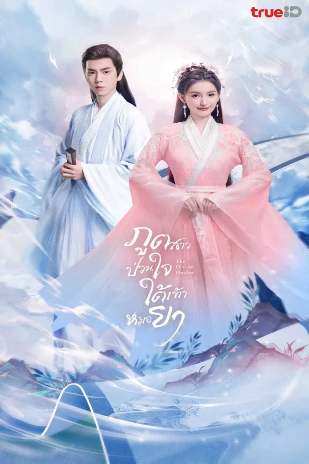 ซีรีส์ ภูตสาวป่วนใจใต้เท้าหมอยา ซับไทย ครบทุกตอน ดูฟรี HD