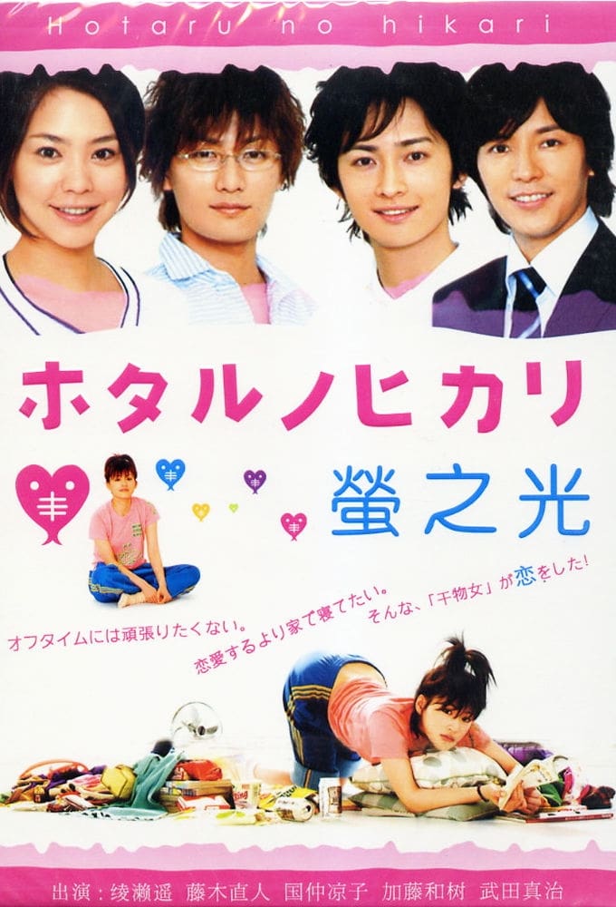 ซีรีส์ โฮตารุ แสงแห่งรัก ซับไทย ครบทุกตอน ดูฟรี HD